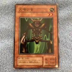 遊戯王 人喰い虫 21枚 スーパー 2期 3441 遊戯王 人喰い虫 21枚 スーパー 2期 3441