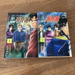 金田一少年の事件簿外伝 犯人たちの事件簿1.2巻