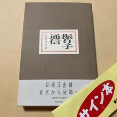 2025年最新】立川談志 サインの人気アイテム - メルカリ