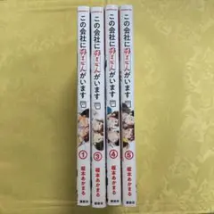 この会社に好きな人がいます 1 3 4 5 / 4冊セット