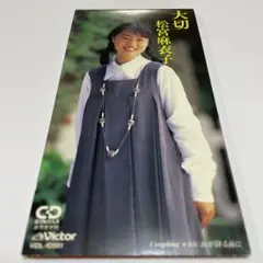 松宮麻衣子/大切