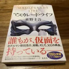 マスカレード・ライフ 東野圭吾