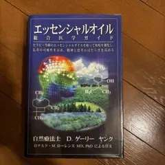 2025年最新】ヤングリビングエッセンシャルオイル総合医学ガイド