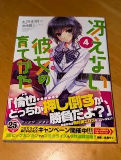 冴えない彼女の育てかた 4 初版