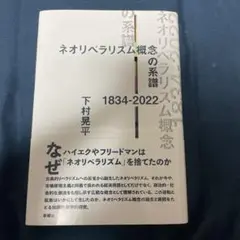 ネオリベラリズム概念の系譜 1834-2022
