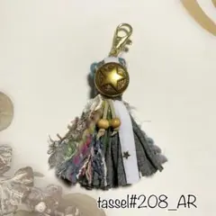 #208 タッセル