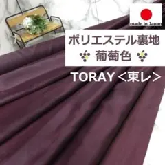 ＜５ｍ＞安心の日本製◆TORAY◆東レ◆ポリエステル裏地＊グレープ＊runpo４