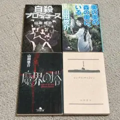 文庫本まとめ売り　4冊セット　山田悠介