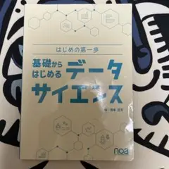 基礎からはじめる データサイエンス