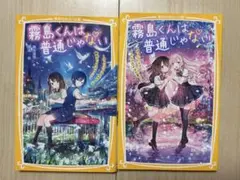 霧島くんは普通じゃない！ 2冊セット