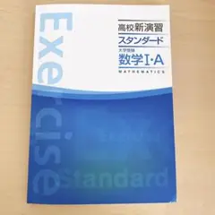 高校新演習 スタンダード 数1A
