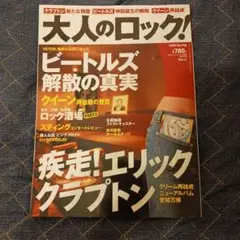大人のロック! 2005年春号