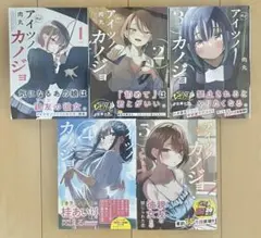肉丸　アイツノカノジョ　セット　全巻　帯付き　初版
