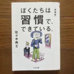 ぼくたちは習慣で、できている。増補版