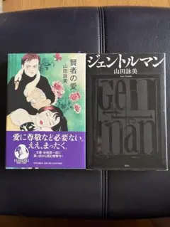 賢者の愛　ジェントルマン　2冊セット