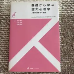 基礎から学ぶ認知心理学