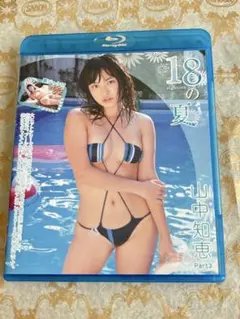 ※値下げしました【中古美品】山中知恵Blu-ray『18の夏Part3』