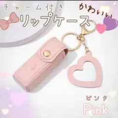☆リップケース☆ピンク☆リップポーチ☆キーホルダー☆5色展開☆リップクリーム☆