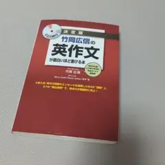 竹岡広信の英作文が面白いほど書ける本 : 決定版