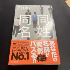 同名同姓 下村敦史