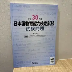 日本語教育能力検定試験試験問題 平成30年度