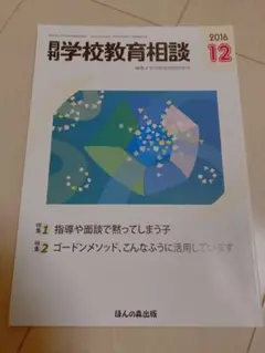 月刊　学校教育相談　2016 12月号