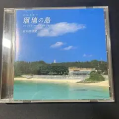 瑠璃の島 オリジナルサウンドトラック