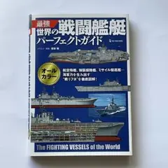 最強 世界の戦闘艦艇パーフェクトガイド