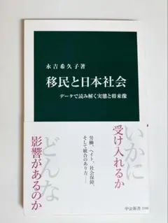 移民と日本社会 データで読み解く実態と将来像