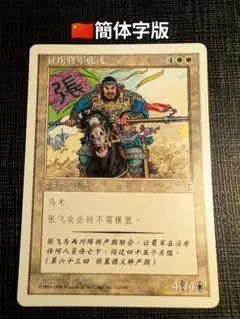 MTG　猛将　張飛　簡体字中国語版　PTK