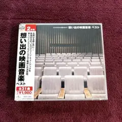 「想い出の映画音楽 ベスト」　2枚組　CD