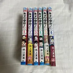キメツ学園　1~6巻　全巻セット