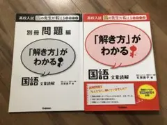 高校入試『解き方』がわかる 国語 文章読解