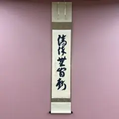 美品 掛け軸 大徳寺 前田昌道作「清流無間断」共箱 禅語 茶掛 美品 掛け軸 大徳寺 前田昌道作「清流無間断」共箱 禅語 茶掛