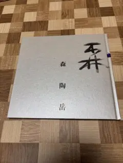 2025年最新】森陶岳の人気アイテム - メルカリ