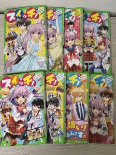 スイッチ！ 小説　8巻セット　深海ゆずは　角川つばさ文庫