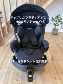 アップリカ フラディア グロウ HIDX サンシェード付チャイルドシート