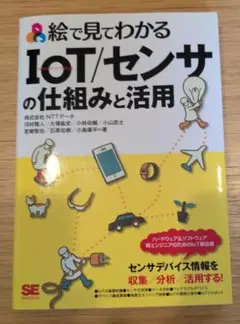 絵で見てわかる IoT/センサの仕組みと活用