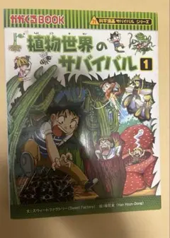 植物世界のサバイバル 1