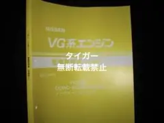 2冊セット 日産 VG系エンジン 整備要領書 1987年 Yahoo!オークション -「vgエンジン」(カタログ、パーツリスト