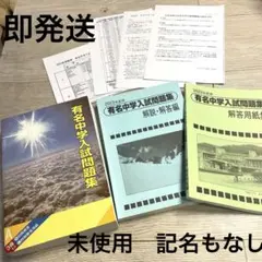 2025年最新】有名中学入試問題集 難易度表の人気アイテム - メルカリ