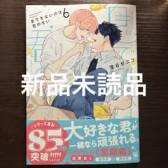 新品未読品　息できないのは君のせい 6 澄谷ゼニコ