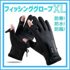 フィッシンググローブ XL アウトドア 釣り 防寒 防水 防風 撥水 手袋 黒