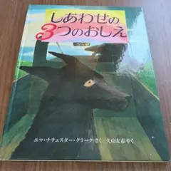 しあわせの3つのおしえ