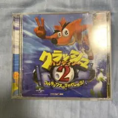 クラッシュ・バンディクー2