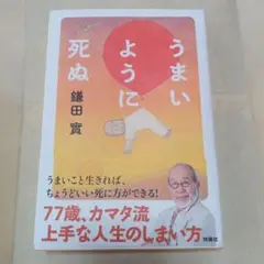 うまいように死ぬ 鎌田實