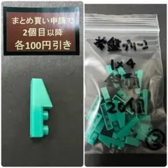 ダイソー　プチブロック　1×4 斜面　常磐グリーン　20個　③