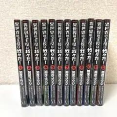 異世界の主役は我々だ！1巻~12巻+特典付き