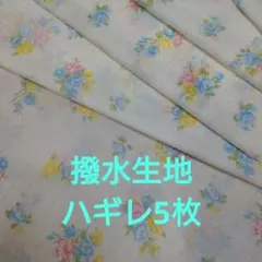 撥水生地、花柄、ハギレ5枚