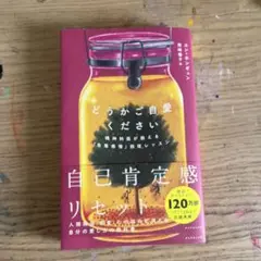 どうかご自愛ください 精神科医が教える「自尊感情」回復レッスン